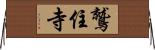 鷲住寺 Horizontal Wall Scroll