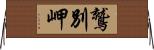 鷲別岬 Horizontal Wall Scroll