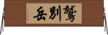 鷲別岳 Horizontal Wall Scroll