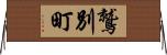 鷲別町 Horizontal Wall Scroll