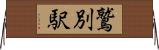 鷲別駅 Horizontal Wall Scroll