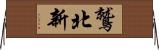 鷲北新 Horizontal Wall Scroll