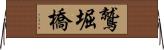 鷲堀橋 Horizontal Wall Scroll