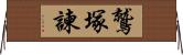 鷲塚諫 Horizontal Wall Scroll