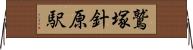 鷲塚針原駅 Horizontal Wall Scroll