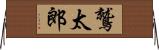 鷲太郎 Horizontal Wall Scroll