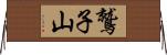 鷲子山 Horizontal Wall Scroll