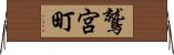 鷲宮町 Horizontal Wall Scroll