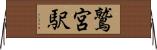 鷲宮駅 Horizontal Wall Scroll