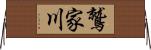 鷲家川 Horizontal Wall Scroll