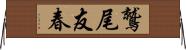 鷲尾友春 Horizontal Wall Scroll