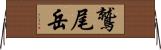 鷲尾岳 Horizontal Wall Scroll