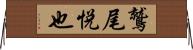 鷲尾悦也 Horizontal Wall Scroll