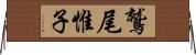 鷲尾惟子 Horizontal Wall Scroll
