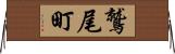鷲尾町 Horizontal Wall Scroll