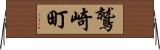 鷲崎町 Horizontal Wall Scroll