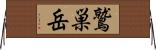 鷲巣岳 Horizontal Wall Scroll
