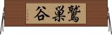 鷲巣谷 Horizontal Wall Scroll