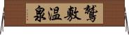 鷲敷温泉 Horizontal Wall Scroll