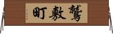 鷲敷町 Horizontal Wall Scroll