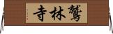鷲林寺 Horizontal Wall Scroll