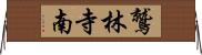 鷲林寺南 Horizontal Wall Scroll