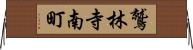 鷲林寺南町 Horizontal Wall Scroll