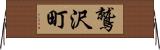 鷲沢町 Horizontal Wall Scroll