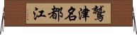 鷲津名都江 Horizontal Wall Scroll