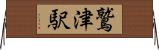 鷲津駅 Horizontal Wall Scroll