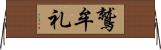 鷲牟礼 Horizontal Wall Scroll