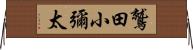 鷲田小彌太 Horizontal Wall Scroll