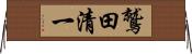 鷲田清一 Horizontal Wall Scroll