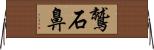 鷲石鼻 Horizontal Wall Scroll