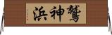 鷲神浜 Horizontal Wall Scroll