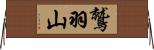 鷲羽山 Horizontal Wall Scroll