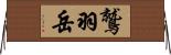 鷲羽岳 Horizontal Wall Scroll