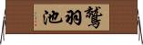 鷲羽池 Horizontal Wall Scroll