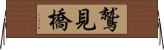 鷲見橋 Horizontal Wall Scroll