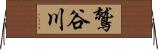 鷲谷川 Horizontal Wall Scroll