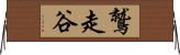 鷲走谷 Horizontal Wall Scroll