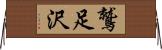鷲足沢 Horizontal Wall Scroll