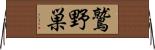 鷲野巣 Horizontal Wall Scroll