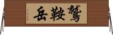 鷲鞍岳 Horizontal Wall Scroll