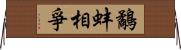 鷸蚌相爭 Horizontal Wall Scroll