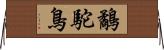 鷸駝鳥 Horizontal Wall Scroll
