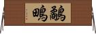 鷸 Horizontal Wall Scroll