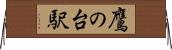 鷹の台駅 Horizontal Wall Scroll