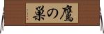 鷹の巣 Horizontal Wall Scroll