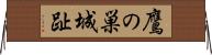 鷹の巣城趾 Horizontal Wall Scroll